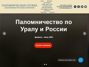 Екатеринбургский епархиальный паломнический отдел