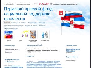 Пермский краевой фонд социальной поддержки населения