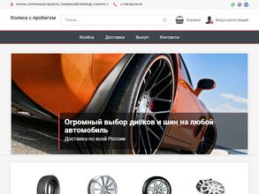 Колеса с пробегом