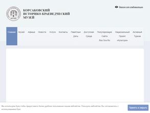 Корсаковский историко-краеведческий музей