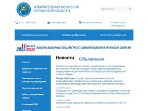 Избирательная комиссия Курганской области