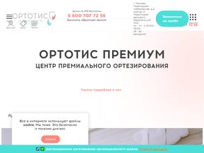 Ортотис Премиум