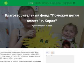Поможем детям вместе. Киров
