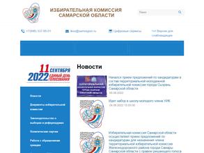 Избирательная комиссия Самарской области