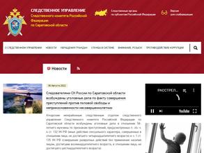 Следственное Управление Следственного комитета РФ по Саратовской области