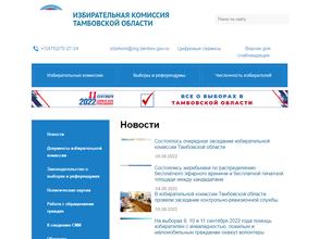 Избирательная комиссия Тамбовской области