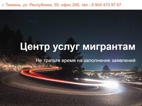 Центр миграционных услуг