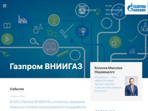 Газпром ВНИИГАЗ