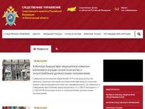 Следственное управление Следственного комитета РФ по Вологодской области