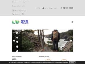 АЛЬФА-РЕРУМ