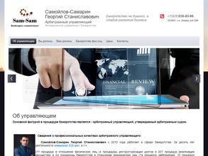 Арбитражный управляющий Самойлов-Самарин Г.С.
