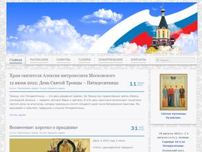 Храм Святителя Алексия Митрополита Московского и всея Руси