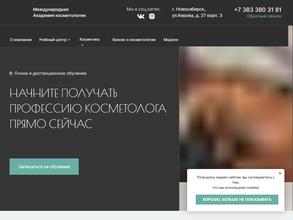 Международная Академия косметологии