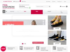 Под каблуком