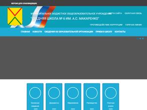 Средняя школа №6 им. А.С. Макаренко