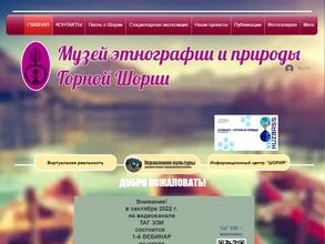 Таштагольский музей этнографии и природы Горной Шории