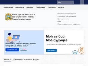 Министерство энергетики, промышленности и связи Ставропольского края
