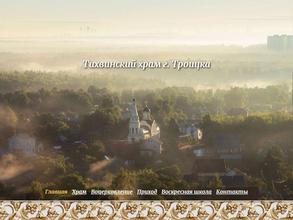 Храм Тихвинской иконы Божией Матери в Троицке