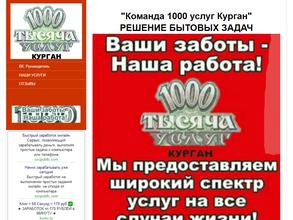 1000 услуг Курган