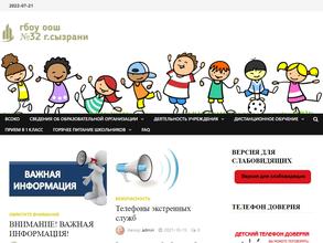 Основная общеобразовательная школа №32 г. Сызрани с дошкольным отделением