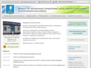 Центральный межрайонный центр занятости населения по Благовещенскому району