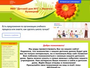 Детский дом №1 для детей-сирот и детей, оставшихся без попечения родителей