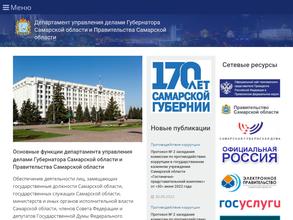Департамент управления делами Губернатора Самарской области и Правительства Самарской области