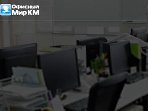 Офисный мир КМ