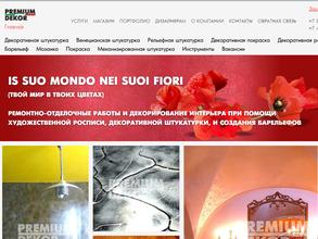 Премиум-декор