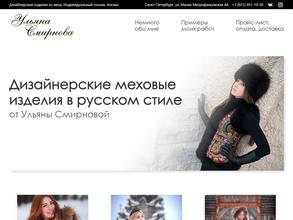 Дизайнерское ателье Ульяны Смирновой