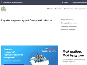 Служба мировых судей Самарской области