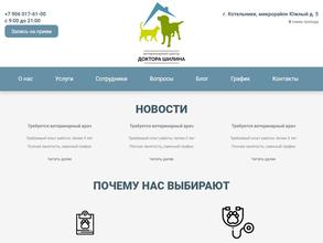 Ветеринарный центр доктора Шилина