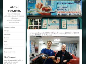 Алекс Тюмень