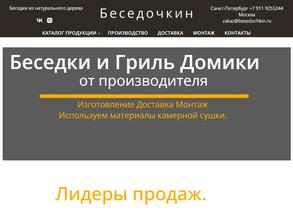 Беседочкин