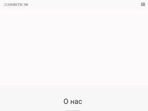 КОСМЕТИК-НН
