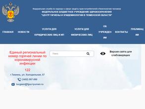 Центр гигиены и эпидемиологии в Тюменской области