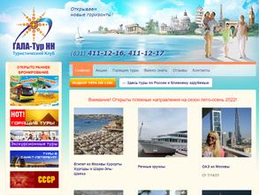 Гала-тур НН