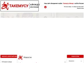 Такемусу-Айки-Краснодар