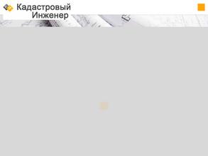 Кадастровый инженер Кораблин В.А.