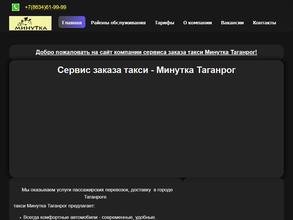 Минутка Таганрог