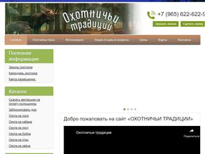 ОХОТНИЧЬИ ТРАДИЦИИ