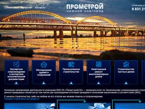 Промстрой НН