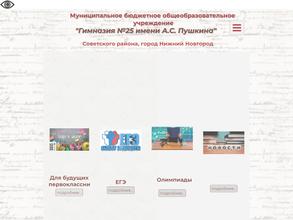 Гимназия №25 им. А.С. Пушкина
