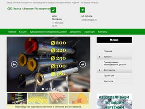 Липецк-Полиуретан