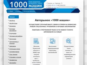 1000 машин