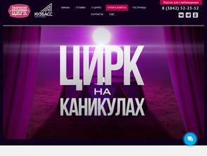 Кемеровский государственный цирк