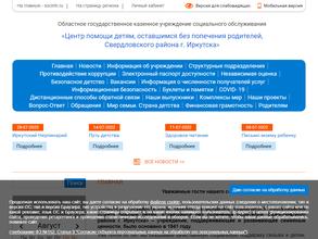 Центр помощи детям, оставшимся без попечения родителей, Свердловского района г. Иркутска
