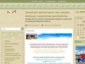Гурьевский дом-интернат для граждан, имеющих психические расстройства