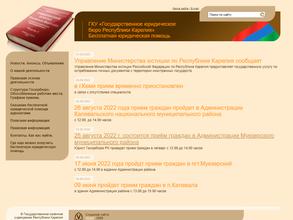 Государственное юридическое бюро Республики Карелия
