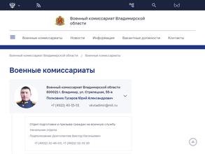 Военный комиссариат Владимирской области